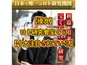 【優良】ロト研究會宝くじ【今大注目されている】