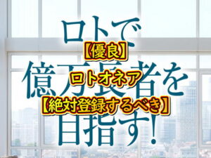 【優良】ロトオネア【絶対登録するべき】