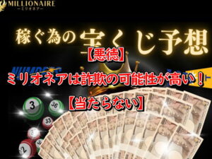 【悪徳】ミリオネアは詐欺の可能性が高い！【当たらない】
