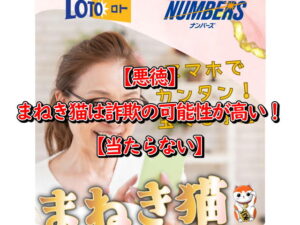 【悪徳】まねき猫は詐欺の可能性が高い！【当たらない】