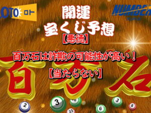 【悪徳】百万石は詐欺の可能性が高い！【当たらない】