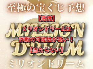 【悪徳】ミリオンドリームは詐欺の可能性が高い！【当たらない】