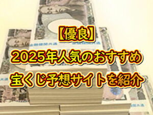 【優良】2025年人気のおすすめ宝くじ予想サイトを紹介
