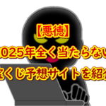 【悪徳】2025年全く当たらない宝くじ予想サイトを紹介