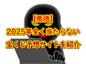 【悪徳】2025年全く当たらない宝くじ予想サイトを紹介