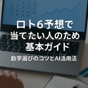 ロト6予想で当てたい人必見！数字選びのコツとAI活用法