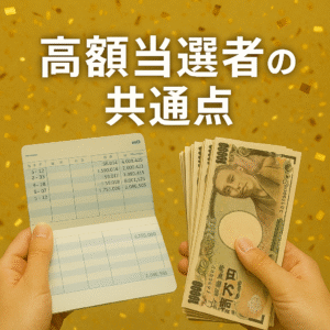 宝くじ高額当選者の共通点とは？その生活や使い道を調査！
