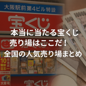 本当に当たる宝くじ売り場はここだ！全国の人気売り場まとめ