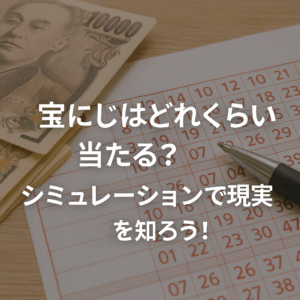 宝くじはどれくらい当たる？シミュレーションで現実を知ろう！