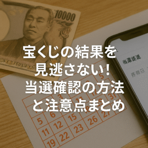宝くじの結果を見逃さない！当選確認の方法と注意点まとめ