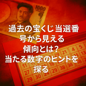 過去の宝くじ当選番号から当たる数字のヒントを探る！