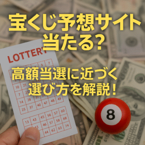 【優良】“当たる”宝くじ予想サイトは実在するのか？他ジャンルと比較してみた