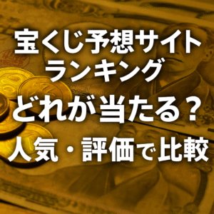 【2025年版】宝くじ予想サイトランキングTOP３｜本当に当たるサイトはどこだ？