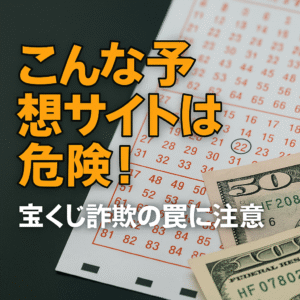 【悪徳サイト注意】宝くじ予想サイト詐欺の手口とは？騙されないための見極め方を徹底解説！