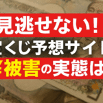 【実録】宝くじ予想サイトで“被害に遭った人”たちのリアルな声とは？