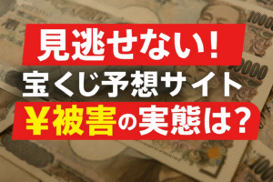 【実録】宝くじ予想サイトで“被害に遭った人”たちのリアルな声とは？
