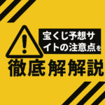 【知らなきゃ損】宝くじ予想サイト利用前に！初心者が絶対に失敗しないためのチェックリスト