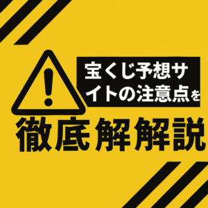 【知らなきゃ損】宝くじ予想サイト利用前に！初心者が絶対に失敗しないためのチェックリスト