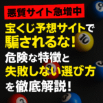 【注意】悪質な宝くじ予想サイトの特徴と失敗しない選び方！