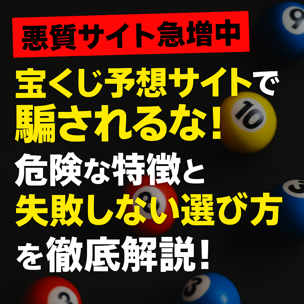 【悪徳サイト】宝くじ予想サイトの評判はウソ?!失敗しないサイトの選び方を解説!