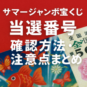 【2025年】サマージャンボ宝くじの当選番号の確認方法と注意点まとめ