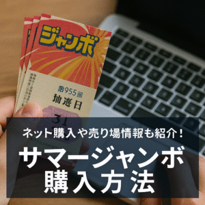 サマージャンボ宝くじに備えよ！ネットか売り場か…おすすめは？