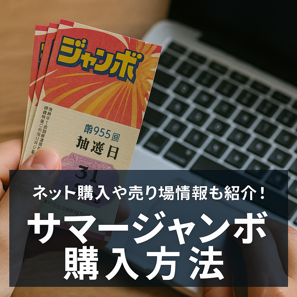 サマージャンボ宝くじに備えよ!ネットか売り場か…おすすめは?