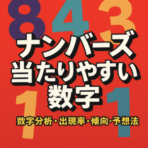 そろそろ当てたい！ナンバーズで当たりやすい数字は？出現傾向から見る高確率の狙い方