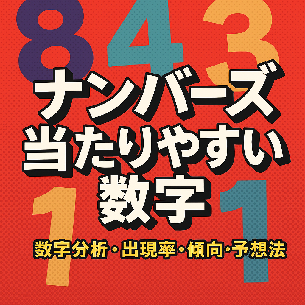 そろそろ当てたい!ナンバーズで当たりやすい数字は?出現傾向から見る高確率の狙い方