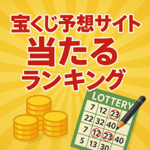 【2025年最新版】本当に当たる宝くじ予想サイトランキングTOP3