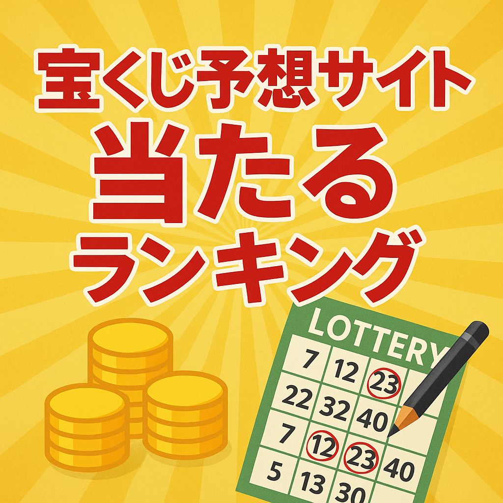 【2025年最新版】本当に当たる宝くじ予想サイトランキングTOP3