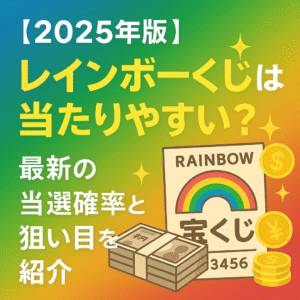 【2025年版】レインボーくじは当たりやすい？最新の当選確率と狙い目を紹介
