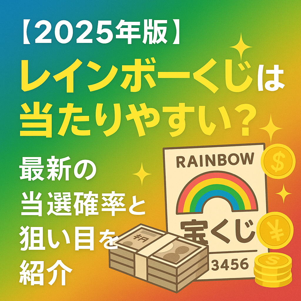 【2025年版】レインボーくじは当たりやすい?最新の当選確率と狙い目を紹介