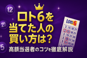 ロト6を当てた人の買い方は？高額当選者のコツを徹底解説