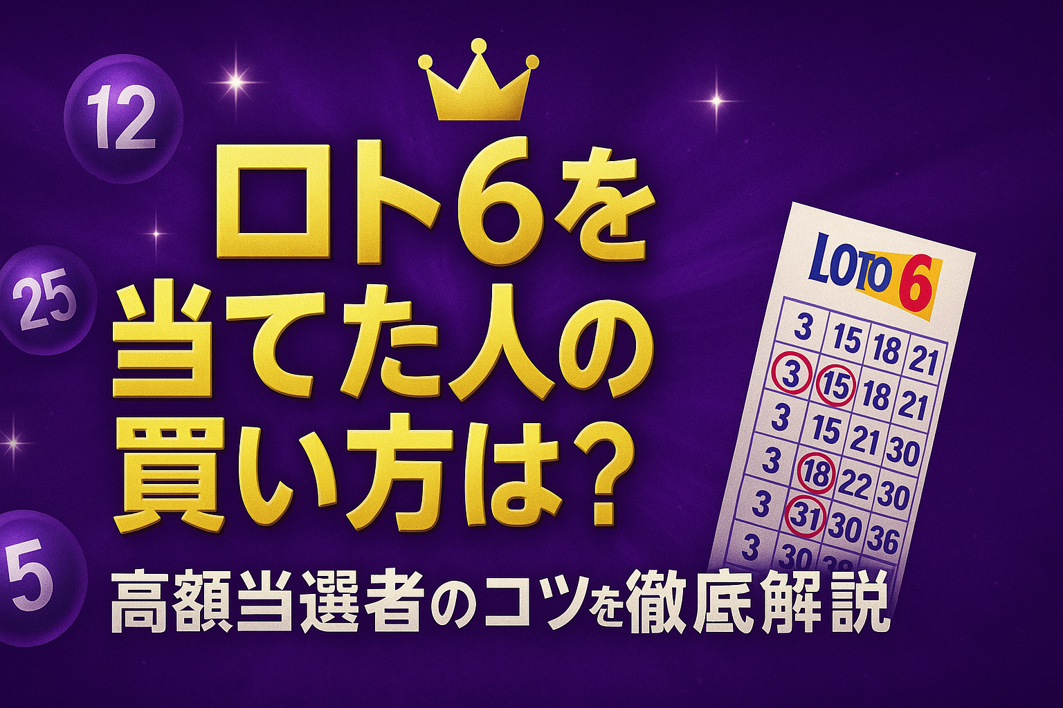 ロト6を当てた人の買い方は?高額当選者のコツを徹底解説