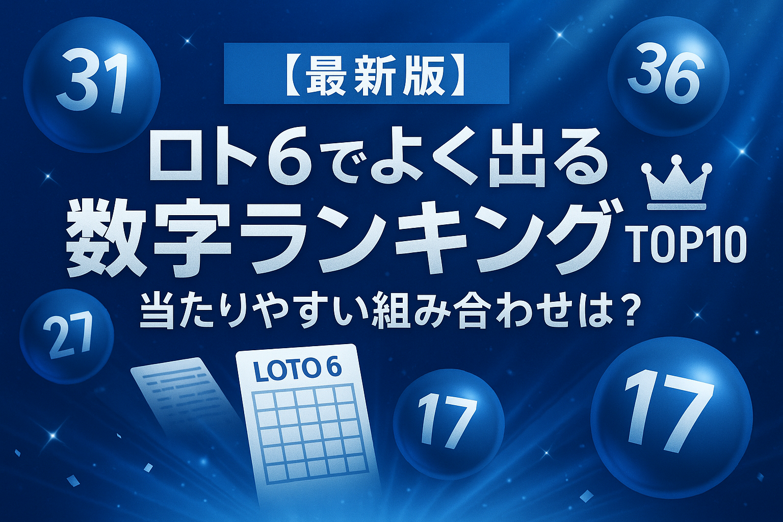 【最新版】ロト6でよく出る数字ランキング|当たりやすい組み合わせは?