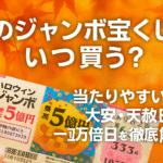 秋のジャンボ宝くじは当たりやすい日が狙い目！大安・天赦日・一粒万倍日を詳しく解説