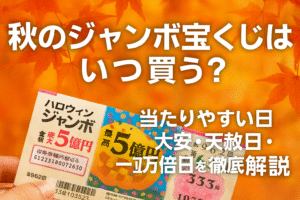 秋のジャンボ宝くじは当たりやすい日が狙い目！大安・天赦日・一粒万倍日を詳しく解説