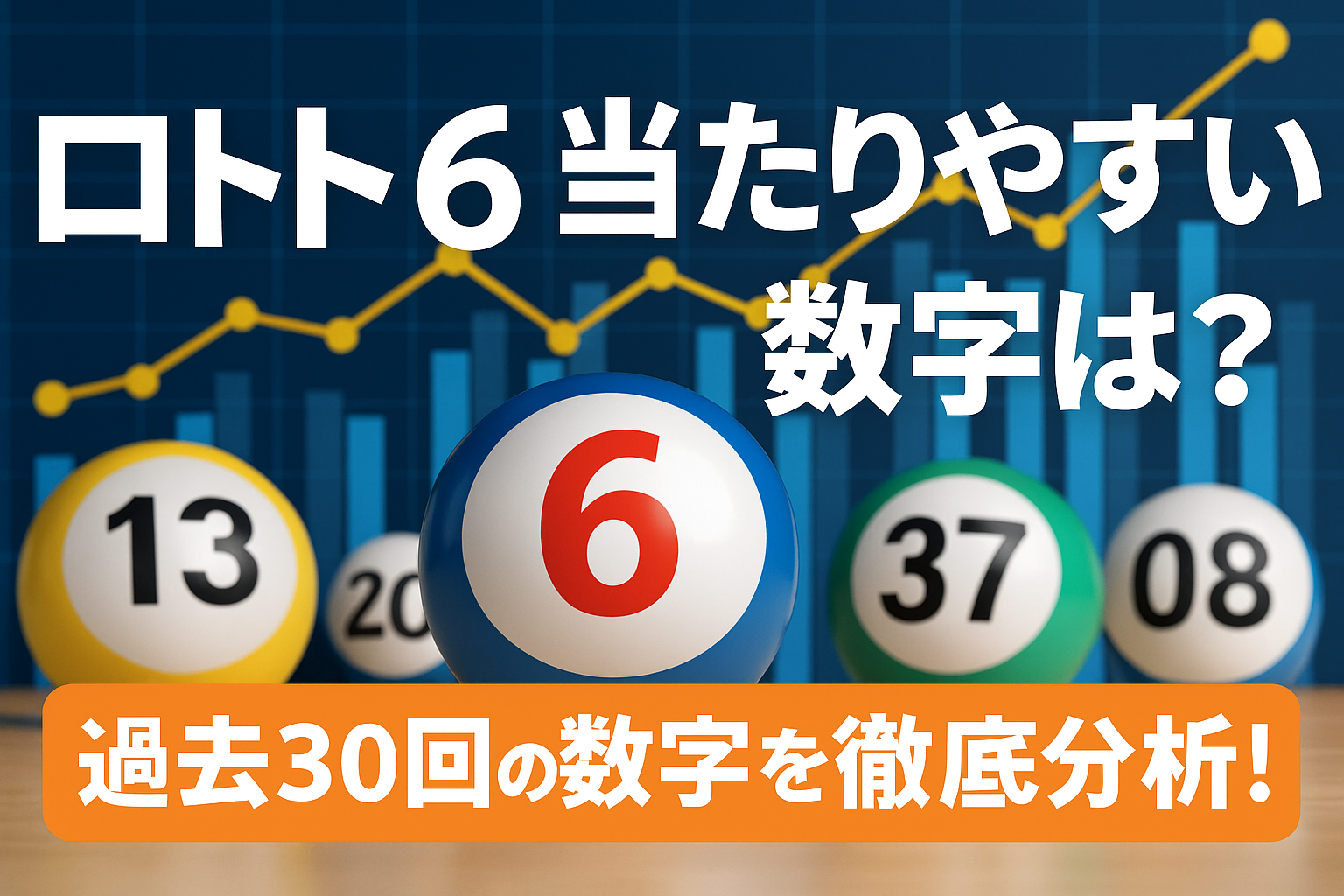 ロト6攻略!過去30回の出現数字でわかる当たりやすい数字パターン