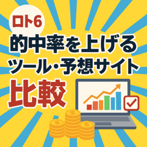 2025年版｜ロト6で当たりを狙う！おすすめ予想サイト＆ツール比較ランキング
