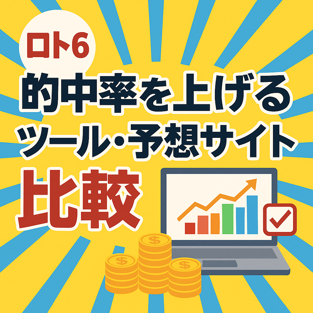2025年版|ロト6で当たりを狙う!おすすめ予想サイト&ツール比較ランキング