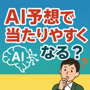 ナンバーズ予想はAIで当たる？人気AIツール・予想サイトおすすめ