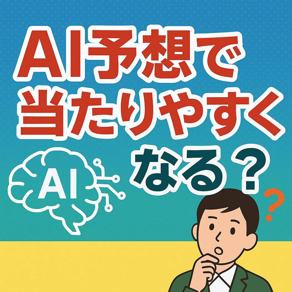 ナンバーズ予想はAIで当たる?人気AIツール・予想サイトおすすめ