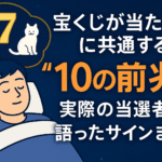 宝くじ当選の前触れ10選｜夢・ゾロ目・動物…実際の体験談を徹底紹介