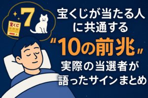 宝くじ当選の前触れ10選｜夢・ゾロ目・動物…実際の体験談を徹底紹介