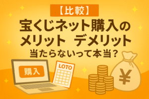 【比較】宝くじネット購入のメリットデメリット！当たらないって本当？