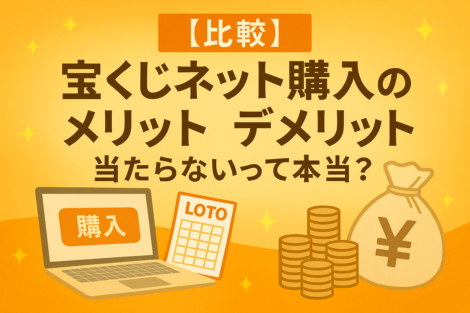 【比較】宝くじネット購入のメリットデメリット!当たらないって本当?