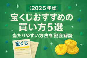 【2025年版】宝くじおすすめの買い方5選｜当たりやすい方法を徹底解説