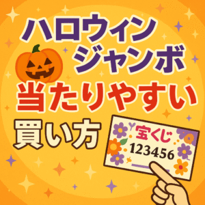 【2025年最新版】ハロウィンジャンボを当たりやすく買う方法とは？連番・バラ！？抽選日も忘れずに！