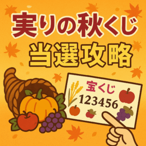 【2025年版】実りの秋くじで当てる！当選攻略のコツとデータ分析
